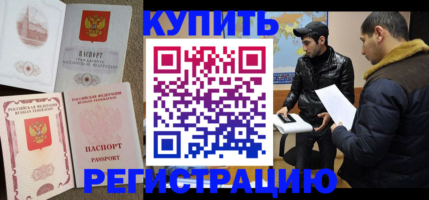 временная регистрация для школы в Шали